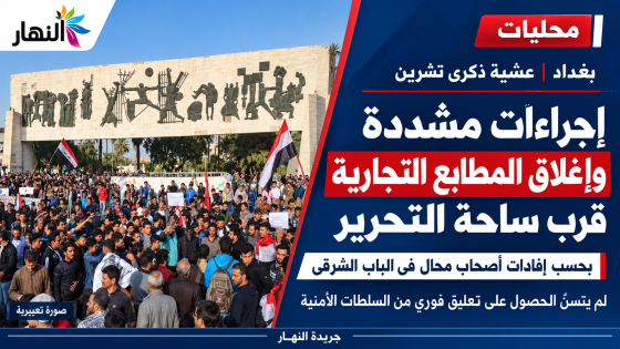في بغداد.. إجراءات مشددة وإغلاق المطابع التجارية قرب ساحة التحرير عشية ذكرى تشرين