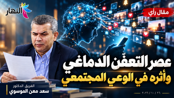 عصر التعفّن الدماغي وأثره في الوعي المجتمعي | الفريق الدكتور سعد معن الموسوي
