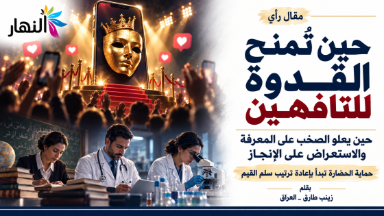 حين تُمنح القدوة للتافهين | بقلم: زينب طارق ـ العراق