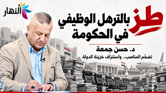 طز بالترهل الوظيفي في الحكومة | د.حسن جمعة