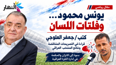 “يونس محمود … وفلتات اللسان كتب / جعفر العلوجي