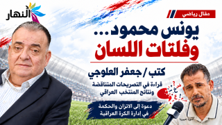 “يونس محمود … وفلتات اللسان كتب / جعفر العلوجي