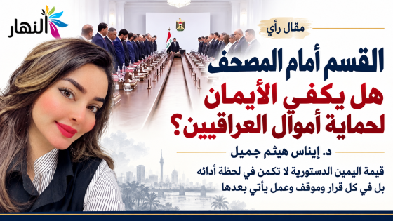 القسم أمام المصحف هل يكفي الأيمان لحماية أموال العراقيين؟ د. إيناس هيثم جميل