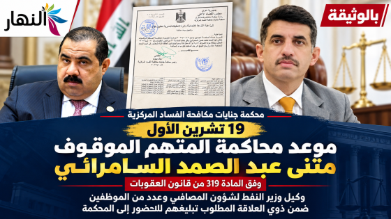 بالوثيقة.. محكمة جنايات مكافحة الفساد المركزية تحدد 19 تشرين الأول موعداً لمحاكمة المتهم الموقوف “مثنى عبد الصمد السامرائي” وفق المادة 319 من قانون العقوبات، المتعلقة بجريمة الرشوة، مع إدراج وكيل وزير النفط لشؤون المصافي وعدد من الموظفين ضمن قائمة ذوي العلاقة المطلوب تبليغهم للحضور إلى المحكمة.