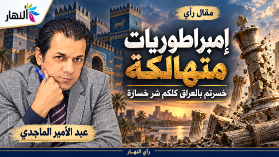 امبراطوريات متهالكة | عبد الامير الماجدي
