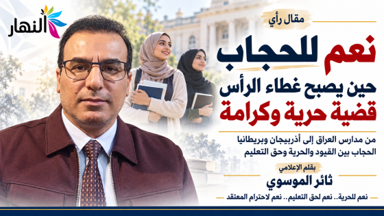 نعم للحجاب.. حين يصبح غطاء الرأس قضية حرية وكرامة ! | بقلم الإعلامي _ ثائر الموسوي