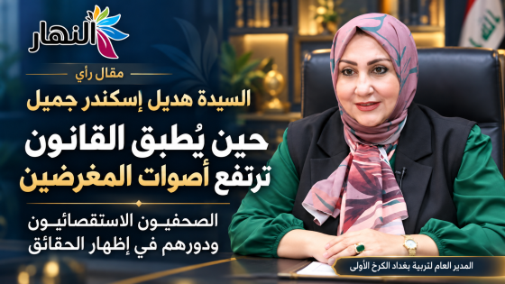 السيدة هديل إسكندر جميل.. حين يُطبق القانون ترتفع أصوات المغرضين