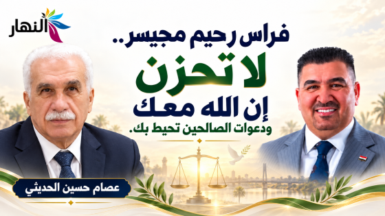 فراس رحيم مجيسر.. لا تحزن إن الله معك ودعوات الصالحين تحيط بك. | عصام حسين الحديثي