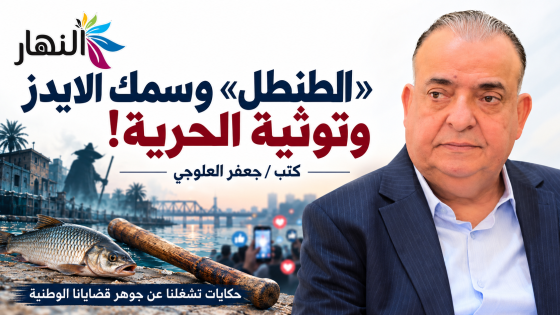 «الطنطل» وسمك الايدز وتوثية الحرية! | كتب / جعفر العلوجي