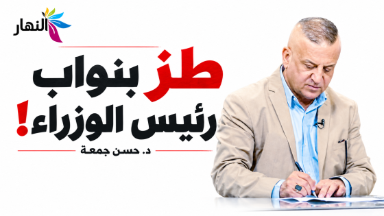 طز بنواب رئيس الوزراء ! | د.حسن جمعة
