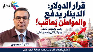 قرار الدولار : الدينار يدفع والمواطن يُعاقَب | ! ثائر الموسوي