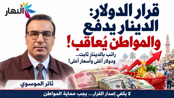 قرار الدولار : الدينار يدفع والمواطن يُعاقَب | ! ثائر الموسوي