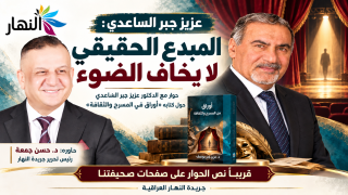 عزيز جبر الساعدي: المبدع الحقيقي لا يخاف الضوء حوار مع الدكتور عزيز جبر الساعدي حول كتابه «أوراق في المسرح والثقافة»