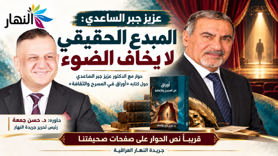 عزيز جبر الساعدي: المبدع الحقيقي لا يخاف الضوء حوار مع الدكتور عزيز جبر الساعدي حول كتابه «أوراق في المسرح والثقافة»