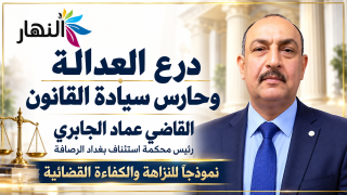 درع العدالة وحارس سيادة القانون: القاضي عماد الجابري نموذجاً للنزاهة والكفاءة القضائية