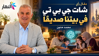“شات جي بي تي في بيتنا صديقا – محمد حنون”