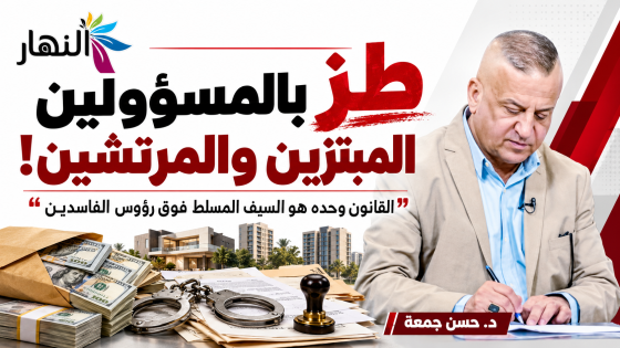 طز بالمسؤولين المبتزين والمرتشين ! | د.حسن جمعة