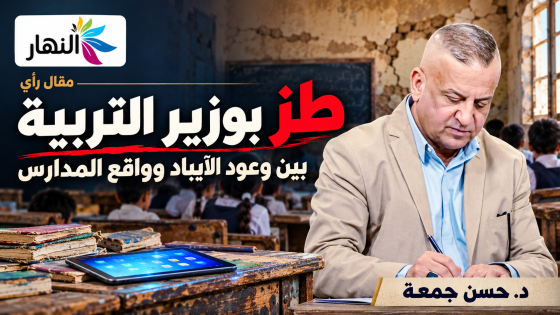  طز بوزير التربية | د.حسن جمعة