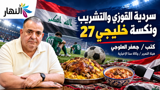 سردية القوزي والتشريب ونكسة خليجي 27 هيئة التحرير/ جعفر العلوجي