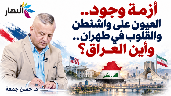 ​أزمة وجود .. العيون على واشنطن والقلوب في طهران.. وأين العراق؟ | د. حسن جمعة