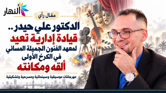 الدكتور علي حيدر.. قيادة إدارية تعيد لمعهد الفنون الجميلة المسائي في الكرخ الأولى ألقه ومكانته.