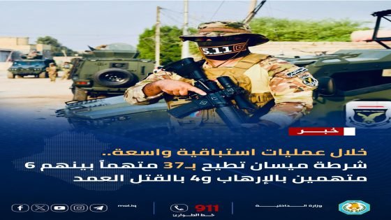 خلال عمليات استباقية واسعة.. شرطة ميسان تطيح بـ37 متهماً بينهم 6 متهمين بالإرهاب و4 بالقتل العمد