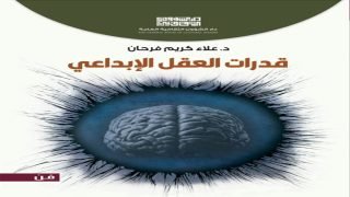 قدرات العقل الإبداعي |  للكاتب الدكتور : علاء كريم فرحان |  جديد دار الشؤون الثقافية