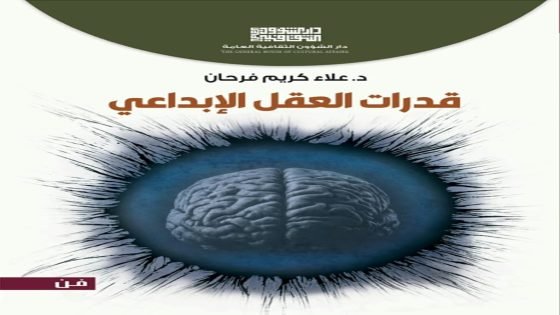 قدرات العقل الإبداعي |  للكاتب الدكتور : علاء كريم فرحان |  جديد دار الشؤون الثقافية