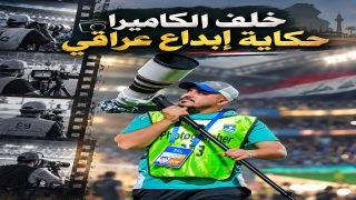 خلف الكاميرا حكاية إبداع عراقي | مصطفى طارق الدليمي /زاوية “أرشيف وطن”